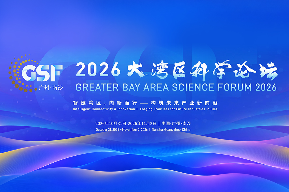 2026大湾区科学论坛