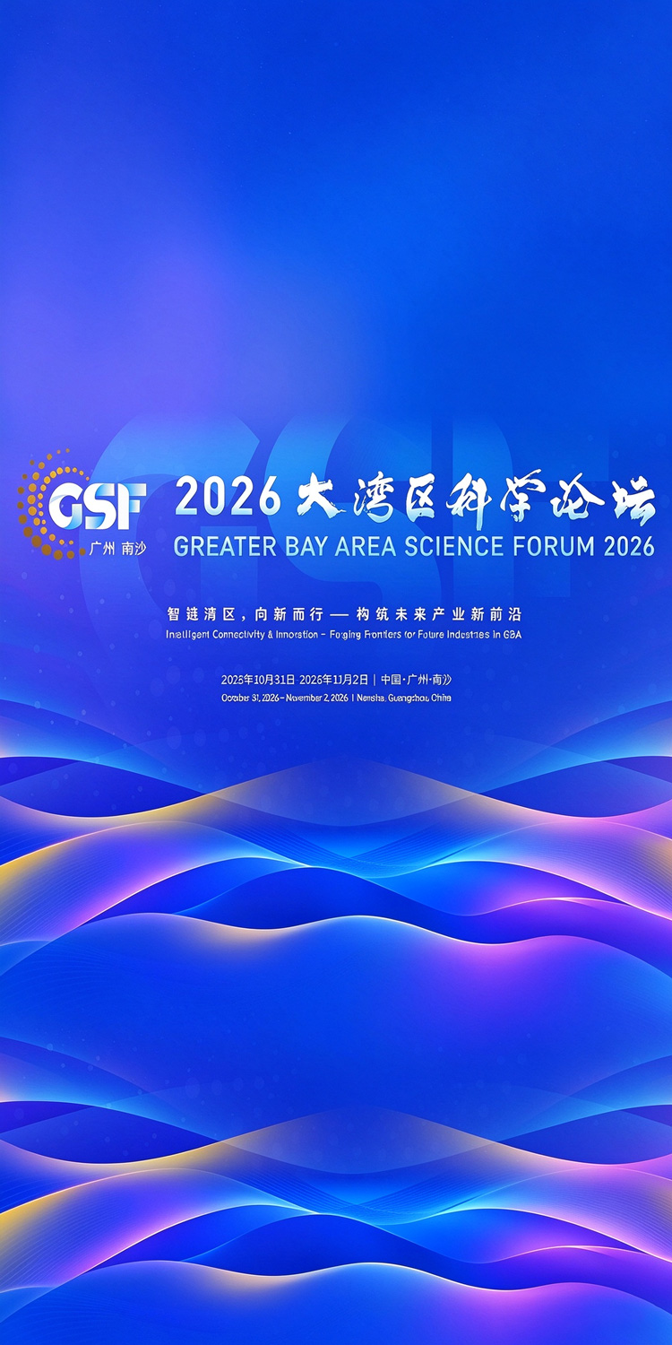 2026大湾区科学论坛