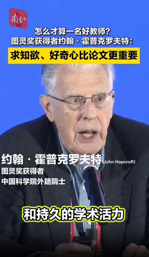 图灵奖获得者约翰·霍普克罗夫特：高校教师的求知欲比论文更重要