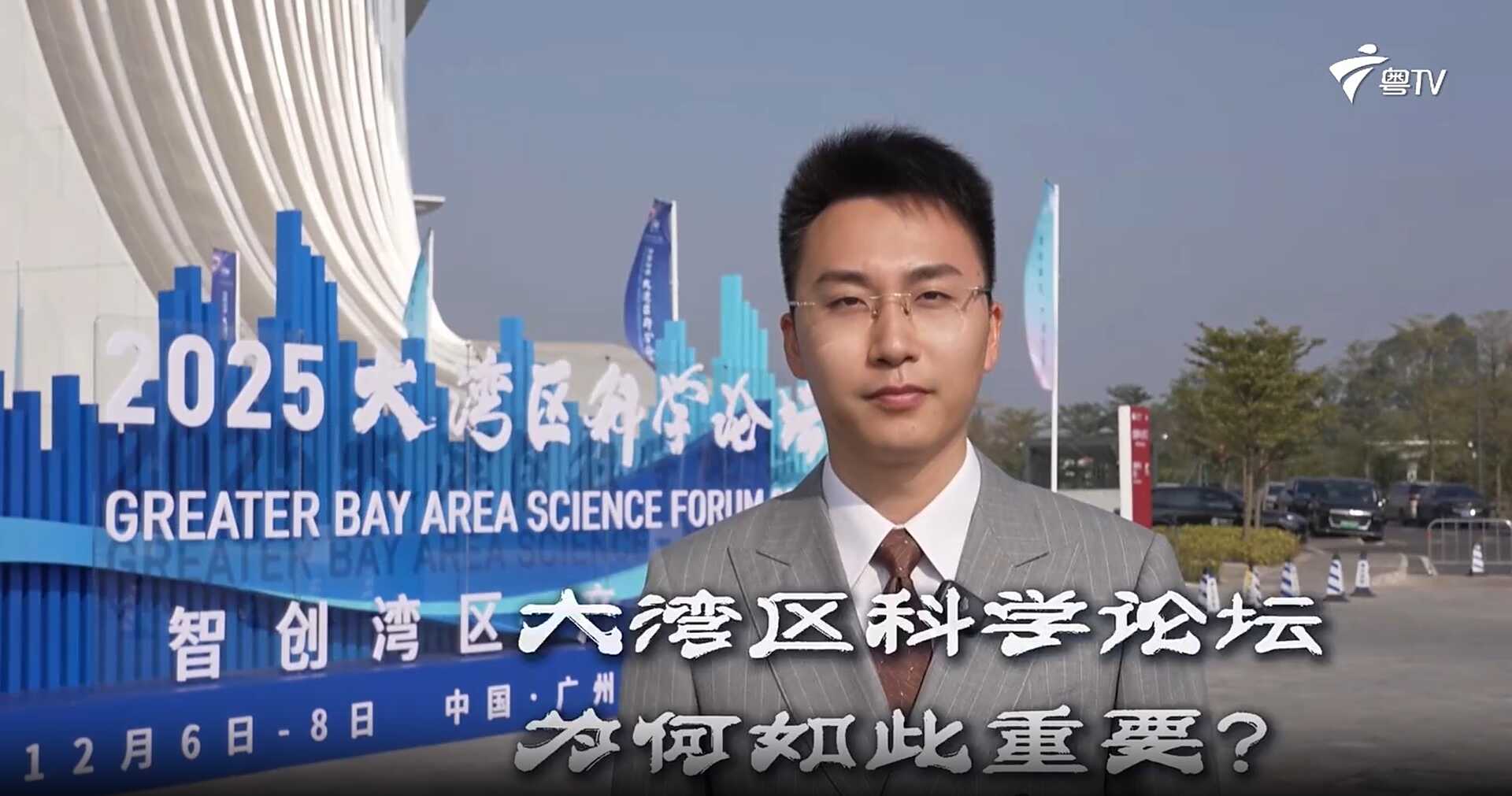 【粤政观察】大湾区科学论坛为何如此重要？